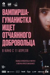  Вампирша-гуманистка ищет отчаянного добровольца Vampire humaniste cherche suicidaire consentant 