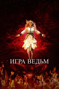  Игра ведьм Juego de brujas 