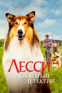  Лесси - лохматый детектив Lassie - Ein neues Abenteuer 