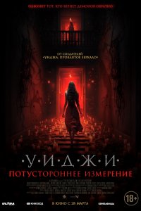  Уиджи. Потустороннее измерение The 100 Candles Game: The Last Possession 