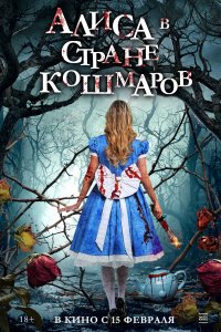  Алиса в стране кошмаров Alice in Terrorland 