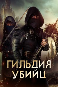  Гильдия убийц Assassin's Guild 