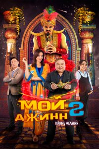  Мой джинн 2: Тайные желания Жыным сол 2 