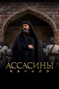  Ассасины Hashashin 