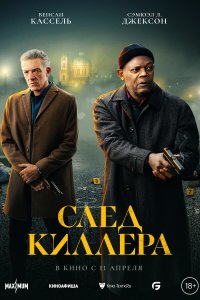  След киллера Damaged 