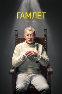  Гамлет Hamlet 