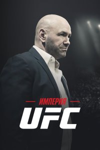  Империя UFC Fight Inc: Inside the UFC 