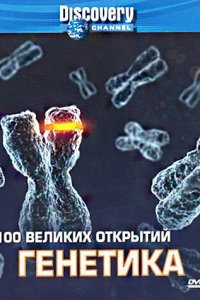  Discovery: 100 великих открытий 100 Greatest Discoveries 