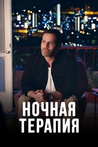  Ночная терапия Night Therapy 