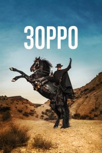  Зорро Zorro 