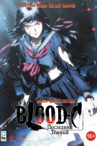  Кровь-С: Последняя тьма Gekijouban Blood-C: The Last Dark 