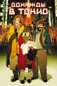  Однажды в Токио Tokyo Godfathers 