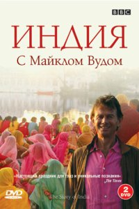  BBC: Индия с Майклом Вудом The Story of India 