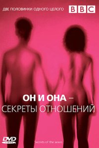  BBC: Он и Она – Секреты отношений BBC: Secrets Of The Sexes 