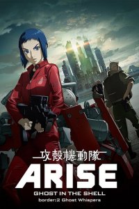  Дух в стальной плоти Ghost in the Shell Arise: Border 2 - Ghost Whisper 