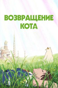  Возвращение кота Neko no ongaeshi 