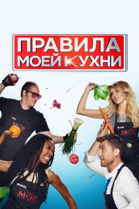  Правила моей кухни My Kitchen Rules 