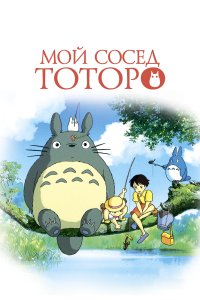  Мой сосед Тоторо Tonari no Totoro 