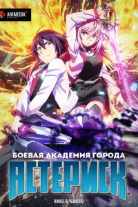  Боевая академия города Астериск Gakusen toshi asterisk 