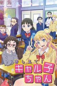  Ответь мне, Галко! Oshiete! Galko-chan 