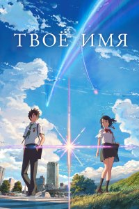  Твоё имя Kimi no na wa. 