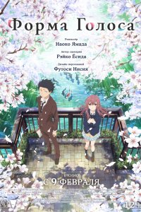  Форма голоса Koe no katachi 