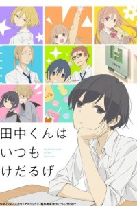  Вечно ленивый Танака Tanaka-kun wa itsumo kedaruge 