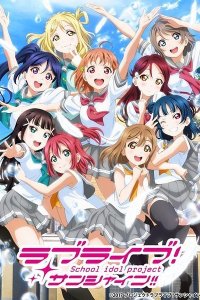  Живая любовь! Сияние! Love Live! Sunshine!! 